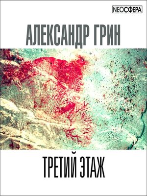 cover image of Третий этаж